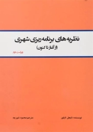 کتاب نظریه های برنامه ریزی شهری | تایلور