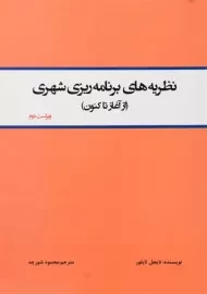 کتاب نظریه های برنامه ریزی شهری | تایلور
