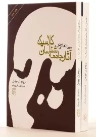 کتاب مطالعاتی در آثار جامعه شناسان کلاسیک