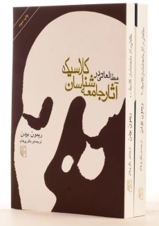 کتاب مطالعاتی در آثار جامعه شناسان کلاسیک