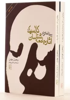 کتاب مطالعاتی در آثار جامعه شناسان کلاسیک (دو جلدی)