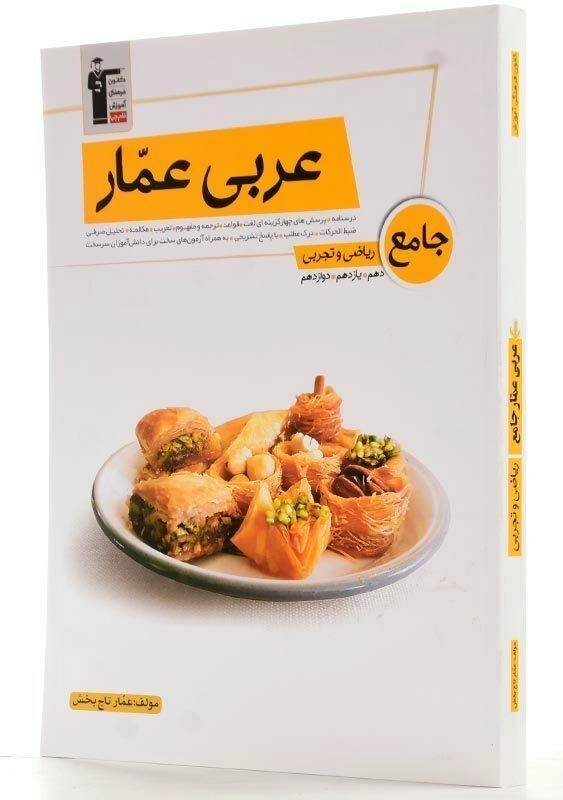 کتاب عربی عمار جامع ریاضی و تجربی قلم چی - 2