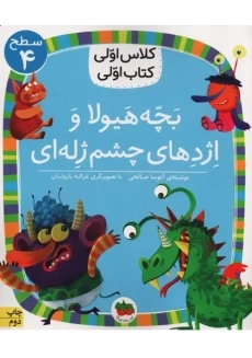 کتاب بچه هیولا و اژدهای چشم ژله ای (کلاس اولی، کتاب اولی)