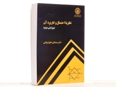 کتاب نظریه احتمال و کاربرد آن - اخوان نیاکی - 2