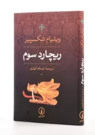 کتاب ریچارد سوم | ویلیام شکسپیر