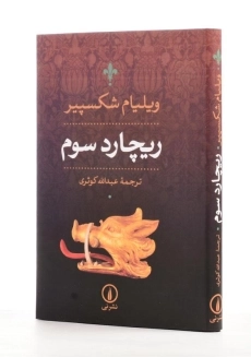 کتاب ریچارد سوم | ویلیام شکسپیر