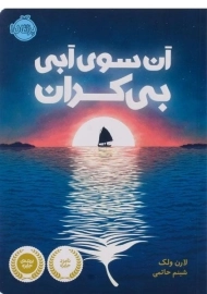 کتاب آن سوی آبی بی کران