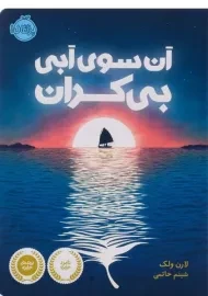 کتاب آن سوی آبی بی کران