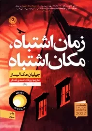 کتاب زمان اشتباه، مکان اشتباه | جیلیان مک آلیستر