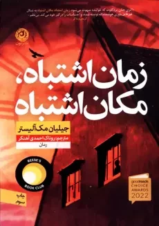 کتاب زمان اشتباه، مکان اشتباه | جیلیان مک آلیستر