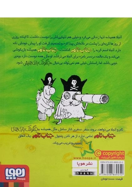 کتاب جنگولک بازی های جناب تام 2 - هوپا - 1