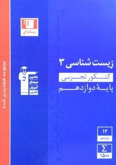 کتاب آبی زیست شناسی دوازدهم قلم چی