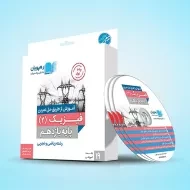 فیلم آموزش از طریق حل تمرین فیزیک 2 یازدهم رهپویان