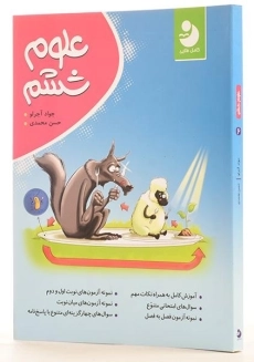 کتاب علوم ششم [6] کامل طلایی - 1