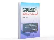 کتاب شرح آزمونی آیین دادرسی کیفری - غفوری - 2