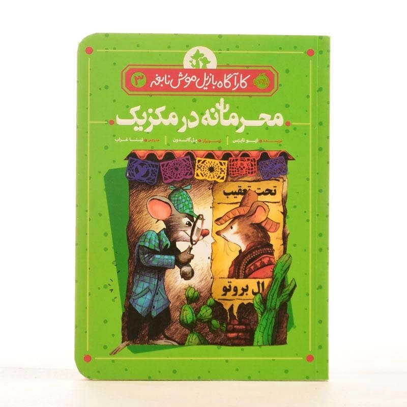 کتاب محرمانه در مکزیک (کارآگاه بازیل موش نابغه 3) - 2