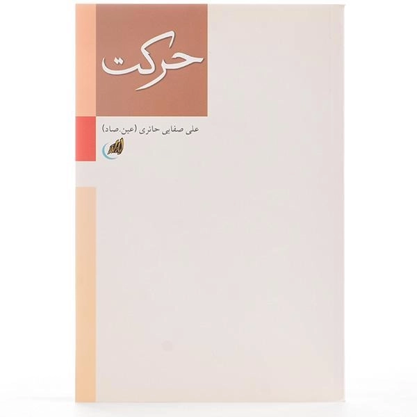 کتاب حرکت - علی صفایی حائری - 2