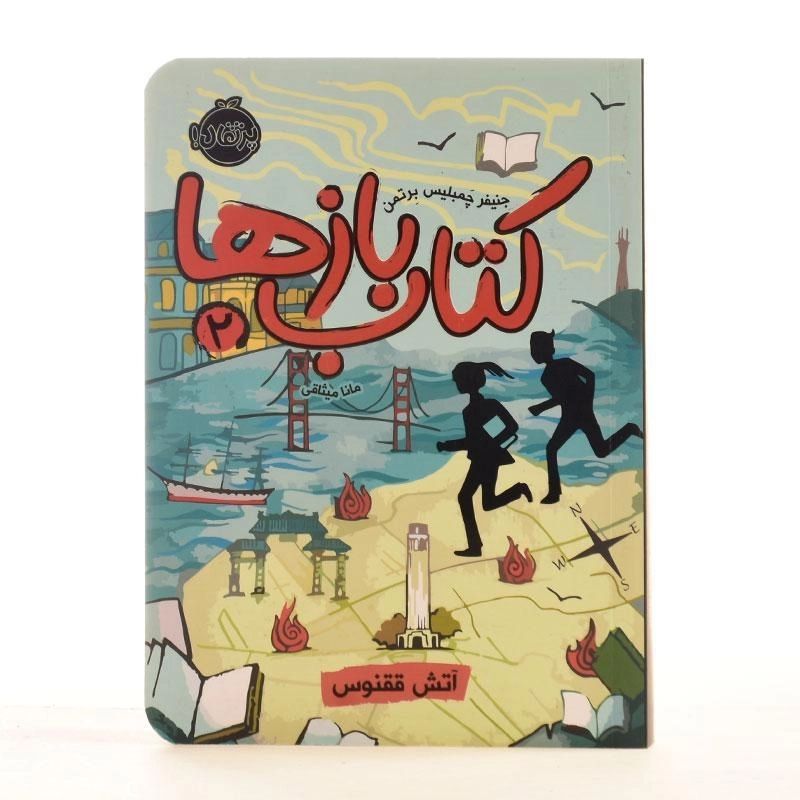 کتاب بازها 2 (آتش ققنوس) - 3