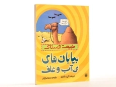 کتاب طبیعت ترسناک (بیابان های بی آب و علف) - 3