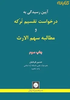کتاب آیین رسیدگی به درخواست تقسیم ترکه و مطالبه سهم الارث