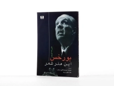 کتاب این هنر شعر - خورخه لوییس بورخس - 2