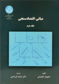 کتاب مبانی اقتصاد سنجی | گجراتی (جلد دوم)