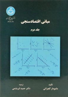 کتاب مبانی اقتصاد سنجی | گجراتی (جلد دوم)