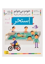 کتاب خودم می خوانم 13 (استخر)