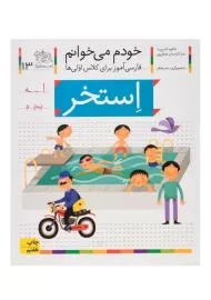 کتاب خودم می خوانم 13 (استخر)