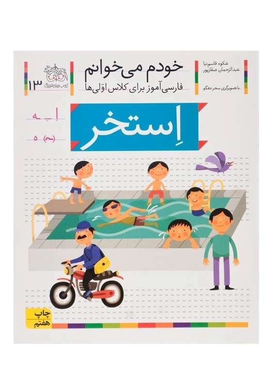 کتاب خودم می خوانم 13 (استخر) - 0