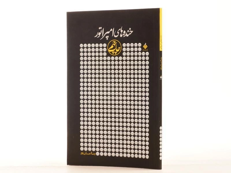 کتاب خنده های امپراتور - احسان پور - 2