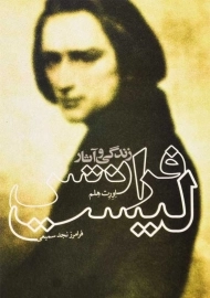 کتاب زندگی و آثار فرانتس لیست | اورت هلم