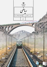 کتاب‌درسی ریاضی هفتم