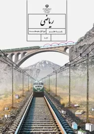 کتاب‌درسی ریاضی هفتم