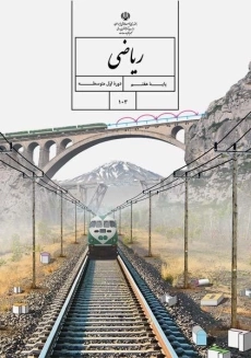 کتاب‌درسی ریاضی هفتم