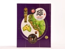 کتاب اطلس تاریخ جهان - 4