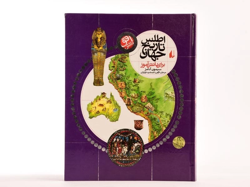 کتاب اطلس تاریخ جهان - 4