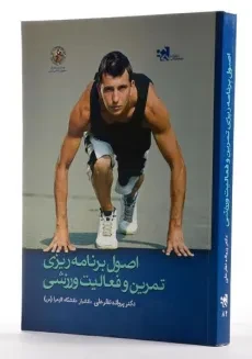 کتاب اصول برنامه ریزی تمرین و فعالیت های ورزشی - نظرعلی - 1