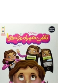 کتاب تلفن همراه مزاحم!
