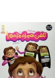 کتاب تلفن همراه مزاحم!