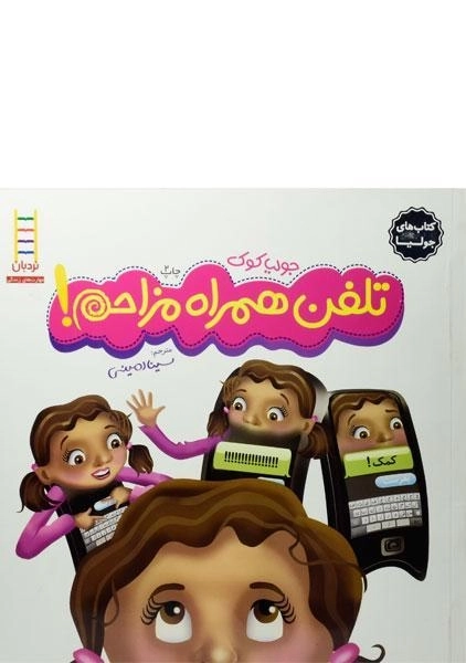 کتاب تلفن همراه مزاحم!(کتاب های جولیا) - 0