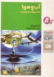 کتاب آب و هوا (چرا و چگونه 58)