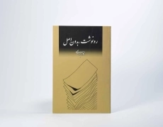 کتاب رونوشت، بدون اصل | نادر ابراهیمی - 3