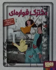 کتاب دخترک فواره ای - هوپا