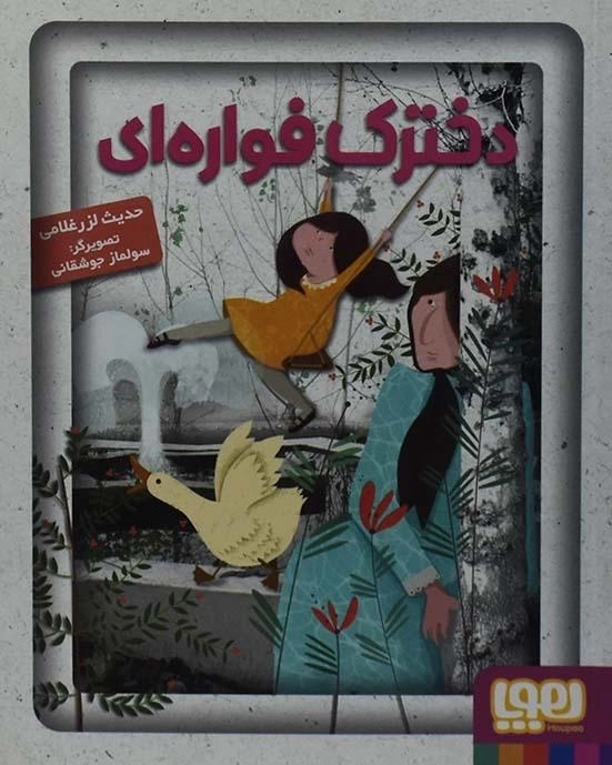 کتاب دخترک فواره ای - هوپا - 0