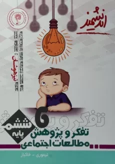 کتاب تیزهوشان تفکر و پژوهش مطالعات اجتماعی ششم ابتدایی [6] اندیشمند