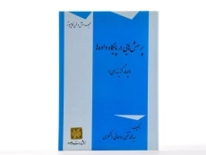 کتاب پرسش هایی در پایگاه داده ها - روحانی رانکوهی - 2