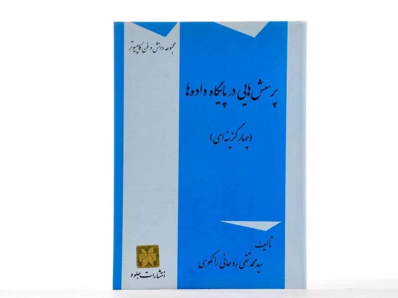 کتاب پرسش هایی در پایگاه داده ها - روحانی رانکوهی - 2