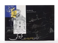 کتاب کروکی؛ طرح هایی از فضاهای معماری ایران صدیق