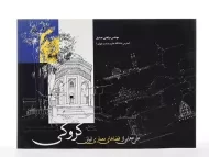 کتاب کروکی؛ طرح هایی از فضاهای معماری ایران صدیق